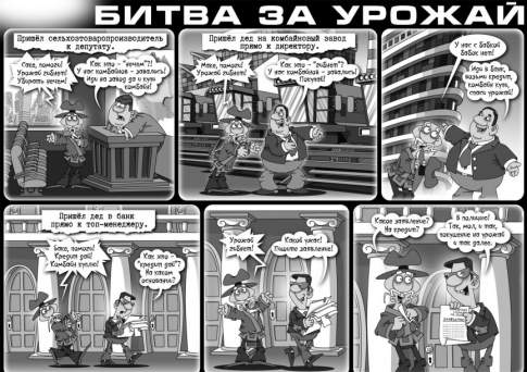 Битва за урожай